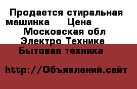 Продается стиральная машинка   › Цена ­ 1 000 - Московская обл. Электро-Техника » Бытовая техника   